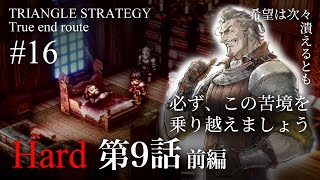 【TRIANGLE STRATEGY】真エンドを目指すトライアングルストラテジー Hard#16