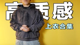 【购物分享】打3折的高质感百搭卫衣，求求你不要错过了！