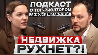 Реальная ситуация на рынке недвижимости в России. Подкаст с ТОП-риелтером.