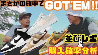 【都内並びレポ＆SNKRS確率調査】ダンク 祭り‼︎四種類同時発売!!まさかの確率でGOT'EM!!