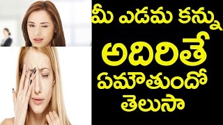 ఎడమ కన్ను అదిరితే ఏం అవుతుంది|Do You Know  What Will Happen If Your Left Eye Gets Blink|FridayPoster