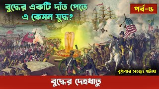 বুদ্ধের দাঁত নিয়ে এ কেমন যুদ্ধ? || বুদ্ধের দেহধাতুর অজানা রহস্য