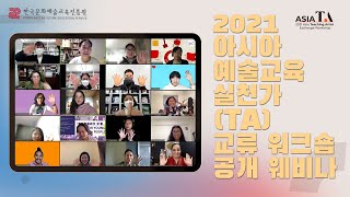 2021 아시아 예술교육실천가(TA) 교류 워크숍 웨비나 (2021 Asia TA Exchange Workshop Webinar)