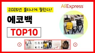 알리익스프레스 2025년 가장 많이 팔린 에코백 추천순위 TOP10