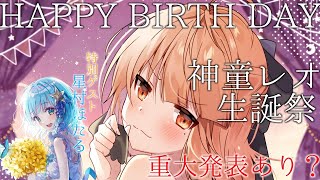 【#Vtuber】神童レオ生誕祭！！！重大発表あり！？！！【#神童レオ】