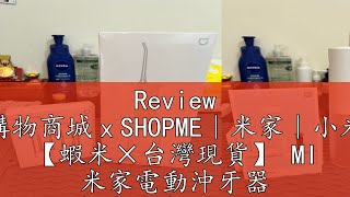 Review 蝦米購物商城ｘSHOPME｜米家｜小米有品 【蝦米×台灣現貨】 MI 米家電動沖牙器 小米電動沖牙器 電動沖牙機 米家沖牙機 小米沖牙機 沖牙器 洗牙機 潔牙器