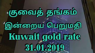 Kuwait gold rate today குவைத் தங்கம் இன்றைய பெறுமதி 31.01.2019***