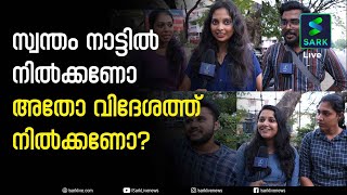 സ്വന്തം നാട്ടിൽ നിൽക്കണോ  അതോ വിദേശത്ത് നിൽക്കണോ? | Sark Live