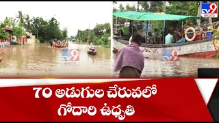 70 అడుగుల చేరువలో గోదారి ఉధృతి   || Heavy flood at Godavari River - TV9