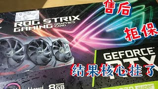 华硕RTX2070S售后拒保 捡漏失败