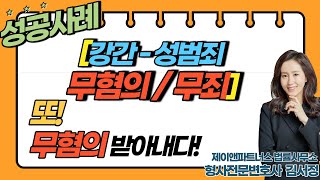 [성범죄변호사-강간 무죄] '또' 무혐의(무죄) 받아내다!