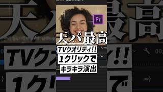 【動画編集】TVクオリティ‼︎1クリックでキラキラ演出 #premierepro #プレミアプロ #動画編集