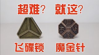 超高难度魔金锁：飞碟锁VS魔金针，这不是有手就行吗？【小海来了fly】