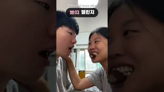 콩한쪽도 나눠먹는 #신혼부부 #funny #dessert