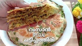 ചട്ടിപ്പത്തിരി II നോമ്പുതുറ സ്പെഷ്യൽ II Ifthar Special