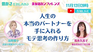 人生の本当のパートナーを手に入れるモテ思考の作り方