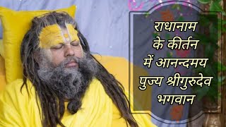 राधानाम के कीर्तन में आनन्दमय पुज्य श्रीगुरुदेव भगवान,/ShriHit Premanand GovindSharan ji Maharaj,