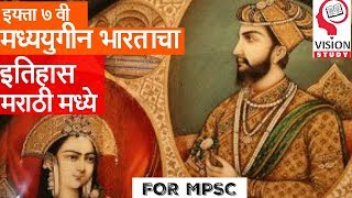 मध्ययुगीन भारताचा इतिहास || medieval history for mpsc upsc sti psi asst talathi exams ||