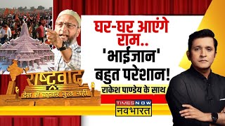 Rashtravad | घर-घर आएंगे राम.. 'भाईजान' बहुत परेशान! | Owaisi on Ram Mandir | Babri Masjid