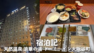 大阪の隠れ家温泉ホテル!? ドーミーイン大阪谷町で極上の天然温泉と夜鳴きそばを堪能