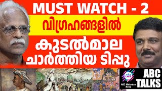 ടിപ്പു അമ്പലങ്ങളോട് ചെയ്തത്! | ABC MALAYALAM NEWS  | ABC TALKS | 13-11-2024