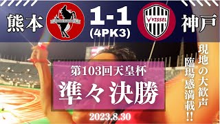 【激闘】第103回天皇杯準々決勝がヤバすぎた！ロアッソ熊本vsヴィッセル神戸