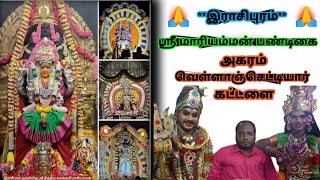 மாரியம்மன் பண்டிகை அகரம் வெள்ளாஞ்செட்டியார் சமூகத்தார் கட்டளை