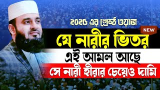 নারীরা সারাদিনে যত আমল করেন না কেন এই আমল্গুলি ১দিনের জন্যও ছাড়বেন না || Dr. Mizanur Rahman Azhari