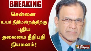 #BREAKING | சென்னை உயர் நீதிமன்றத்திற்கு புதிய தலைமை நீதிபதி நியமனம்! | PTT