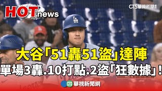 大谷「51轟51盜」達陣　單場3轟.10打點.2盜「狂數據」！｜華視新聞 20240920 @CtsTw