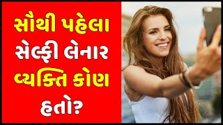 સૌથી પહેલા સેલ્ફી લેનાર વ્યક્તિ કોણ હતો? gujarati ukhana