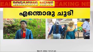 സംസ്ഥാനത്ത് ഇന്നും കനത്ത ചൂട് തുടരുമെന്ന് മുന്നറിയിപ്പ്