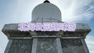 【北海公园 胜迹细数】（二）盘点北海公园中值得一看的景点！