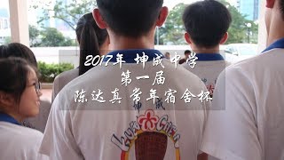 2017年坤成宿舍第一届陈达真宿舍杯-活动回顾[精简版]