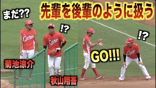 イジり全開ww菊池涼介に後輩のように扱われる秋山翔吾が可愛いwww