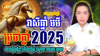 ទំនាយរាសី ឆ្នាំមមី🐴 ប្រចាំឆ្នាំ2025 ឆ្នាំម្សាញ់ ជួបរឿងអ្វីខ្លះ | Khmer Horoscope