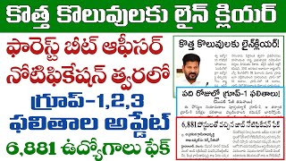 కొత్త ఉద్యోగాలకు లైన్ క్లియర్.. త్వరలో ఫారెస్ట్ బీట్ ఆఫీసర్ నోటిఫికేషన్ | TGPSC Latest Updates 2025