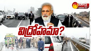 భద్రతా లోపం..? పంజాబ్‌లో ప్రధాని మోదీ ర్యాలీ రద్దు | PM Modi Punjab Tour Issue | Sakshi TV