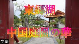 若葉の季節 4月24日 月曜 曇り とても寒い日 東郷湖 中国庭園の華 日本 鳥取県東伯郡湯梨浜町南谷 東郷湖@WalkingYoshi