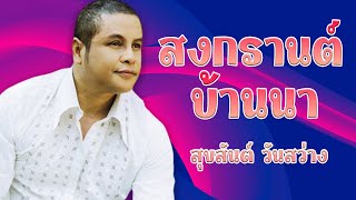 สงกรานต์บ้านนา - สุขสันต์ วันสว่าง [Official MV\u0026Karaoke]