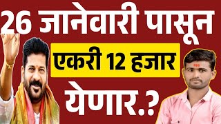 या शेतकऱ्यांना 26 जानेवारी पासून एकरी 12 हजार रुपये खात्यात जमा होणार | कोणत्याही अटी शर्ती विना