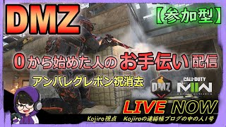 【CoD DMZ】0から始めた人をお手伝いするDMZライブ配信！＃６９