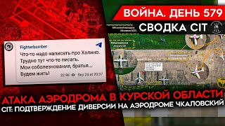 ВОЙНА. ДЕНЬ 579. АТАКА ПО КУРСКОМУ АЭРОДРОМУ/ ВСУ ОКРУЖАЮТ НОВОПРОКОПОВКУ/ ДИВЕРСИЯ НА ЧКАЛОВСКОМ