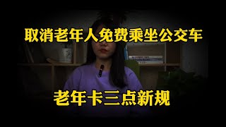 取消老年人「免費」乘公交車？老年卡「新規」：包括以下這3點