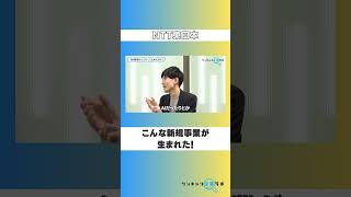 【NTT東日本】こんな新規事業が生まれた！