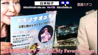 ★AineverTV【白木裕子 My Favorite Songs 9月12日放送】