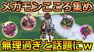 【ドラクエウォーク】ドラクエ6コラボのメガモンこころ集めが無理ゲーと話題にｗ問題点と改善案について！