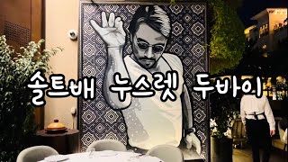 [두바이 식당] 솔트배 스테이크 누스렛 레스토랑 SALTBAE STEAK NUSRET RESTAURANT IN DUBAI