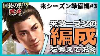 【信長の野望 覇道】(シーズン1 乱世の幕開け)　来シーズン準備編#3　来シーズンの編成を考えておく　(初見・初心者・ガチャ・登用状・交流ポイント・連鎖率・内助・献身)