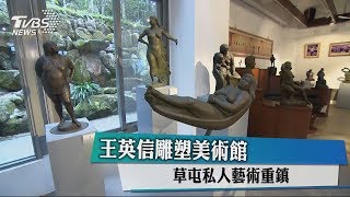 【藝文潮】王英信雕塑美術館 草屯私人藝術重鎮